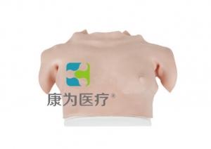 “康為醫療”高級乳房自檢操作模型（穿戴式）著裝式乳房自檢模型